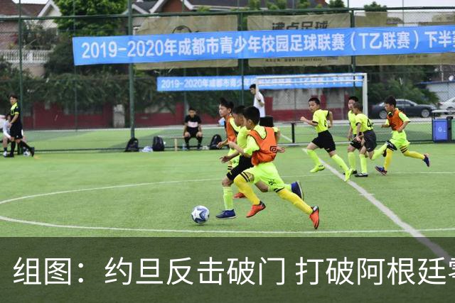 组图：约旦反击破门 打破阿根廷零封纪录