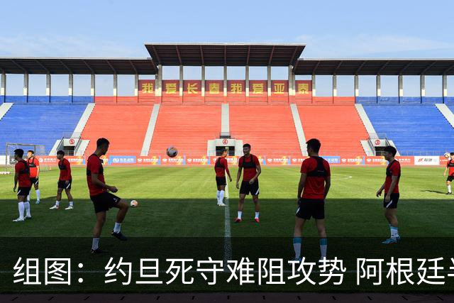 组图：约旦死守难阻攻势 阿根廷半场两球领先