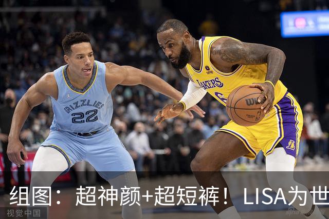 组图：超神颜+超短裤！LISA为世界杯带来别样风情