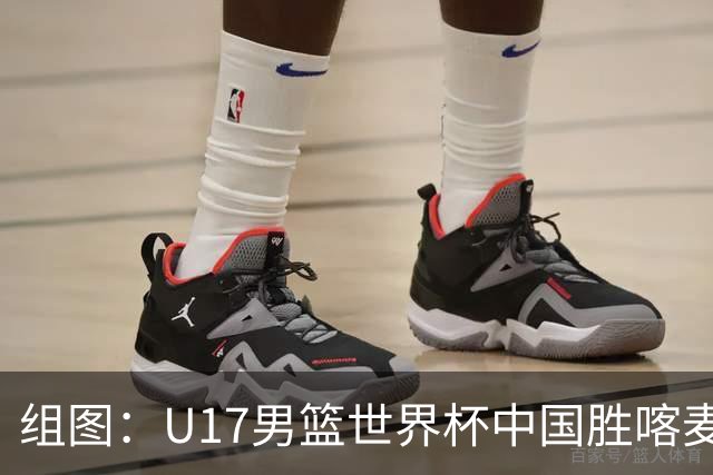 组图：U17男篮世界杯中国胜喀麦隆 张懿赵杰暴扣