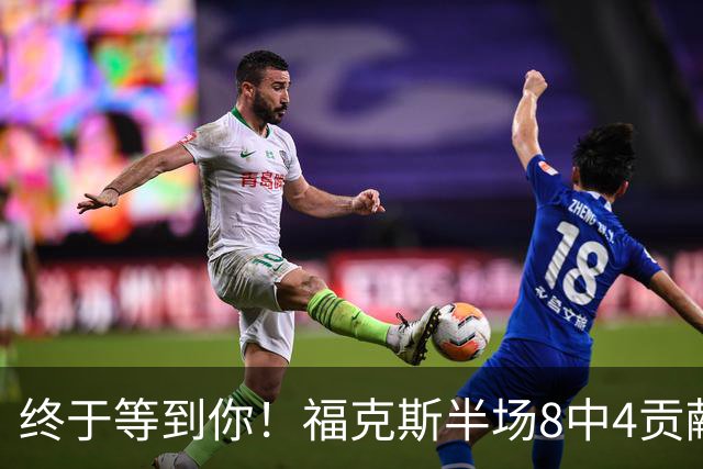 终于等到你！福克斯半场8中4贡献13分6助 三分5中3&正负值+23