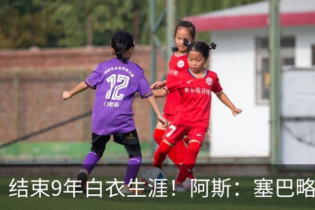 结束9年白衣生涯！阿斯：塞巴略斯与皇马解约，愿放弃最后1年薪水