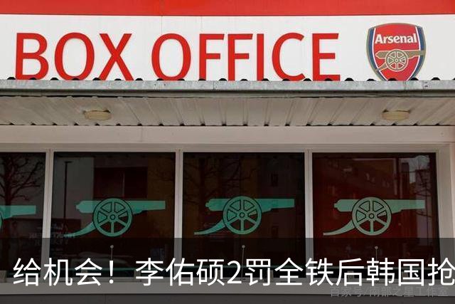 给机会！李佑硕2罚全铁后韩国抢篮板犯规送罚球 霍金森2罚1中回礼