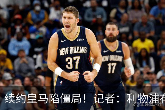 续约皇马陷僵局！记者：利物浦有意2027年免签维尼修斯