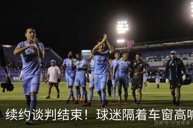 续约谈判结束！球迷隔着车窗高喊“留下”，维尼修斯竖起大拇指
