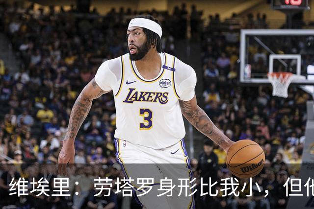 维埃里：劳塔罗身形比我小，但他非常强并且有团队精神
