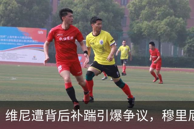 维尼遭背后补踹引爆争议，穆里尼奥愤然护儿