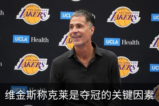 维金斯称克莱是夺冠的关键因素