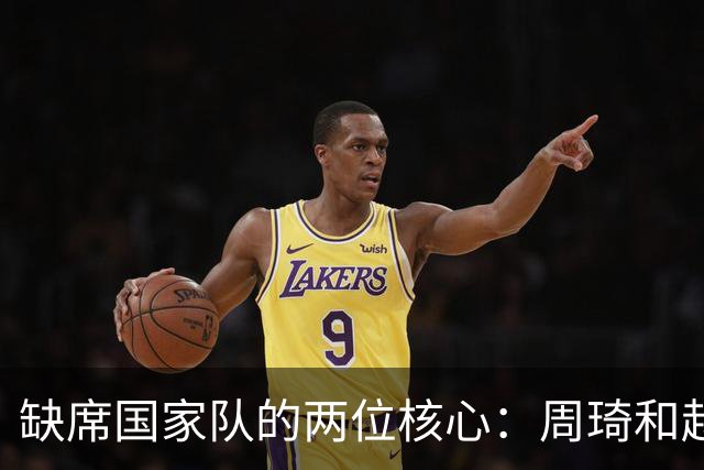 缺席国家队的两位核心：周琦和赵睿的幽默互动