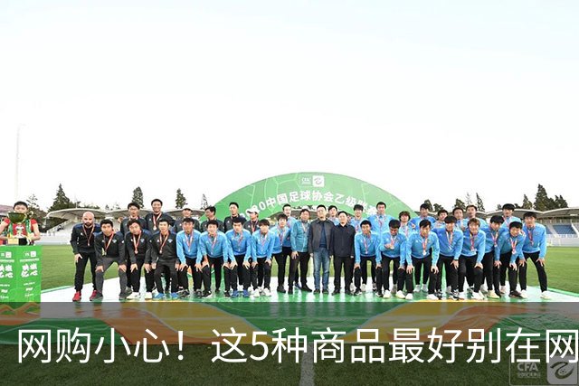 网购小心！这5种商品最好别在网上购买
