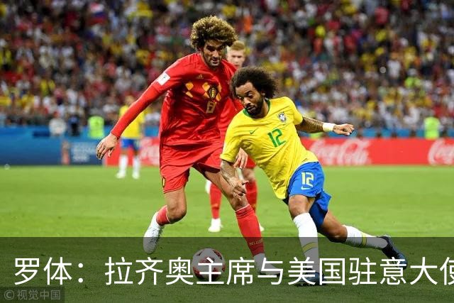 罗体：拉齐奥主席与美国驻意大使会面，商讨在美国上市并寻找买家