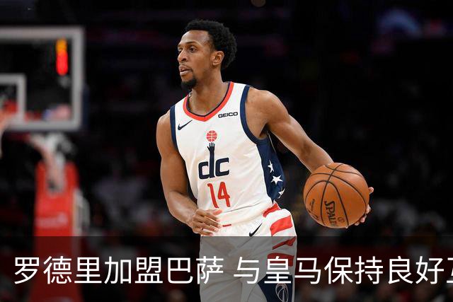 罗德里加盟巴萨 与皇马保持良好互动