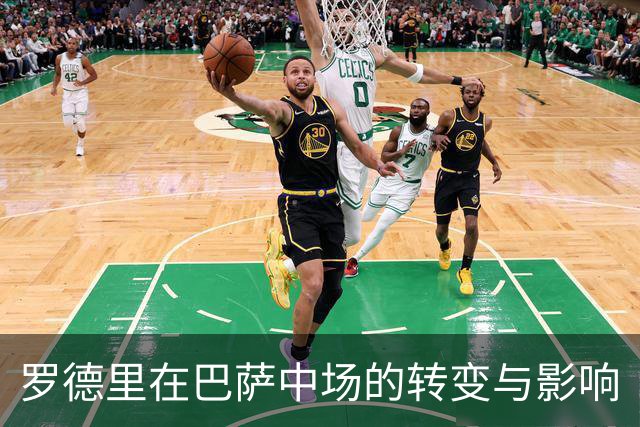 罗德里在巴萨中场的转变与影响