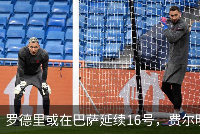 罗德里或在巴萨延续16号，费尔明改穿7号