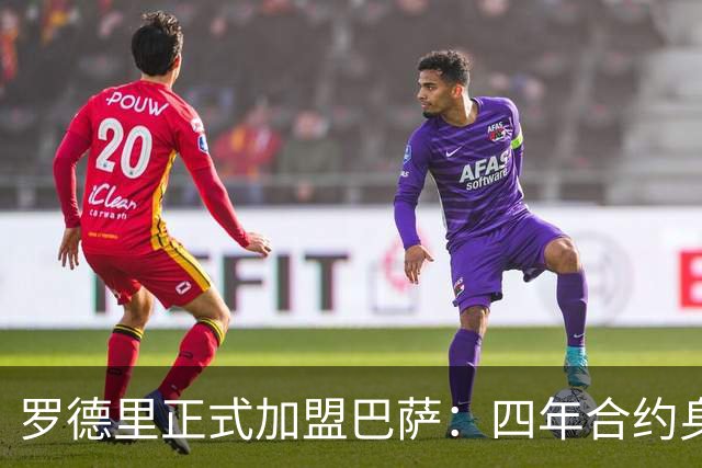 罗德里正式加盟巴萨：四年合约身披16号