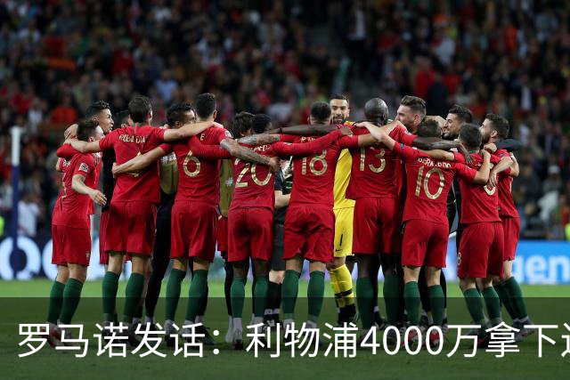 罗马诺发话：利物浦4000万拿下边锋，皇马国米大新闻