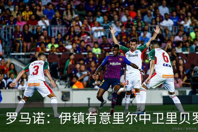 罗马诺：伊镇有意里尔中卫里贝罗，正就3000万欧转会费进行谈判