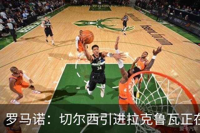 罗马诺：切尔西引进拉克鲁瓦正在运作中，查瓦利亚也正在谈判中
