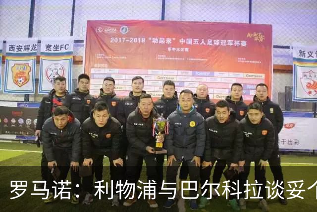 罗马诺：利物浦与巴尔科拉谈妥个人条款，继续与巴黎谈判