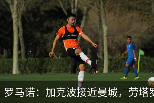 罗马诺：加克波接近曼城，劳塔罗转会无望