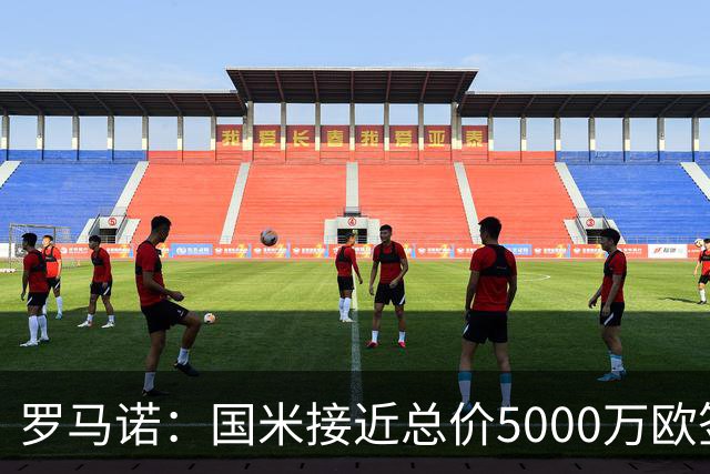 罗马诺：国米接近总价5000万欧签下帕莱斯特拉，切尔西并未报价