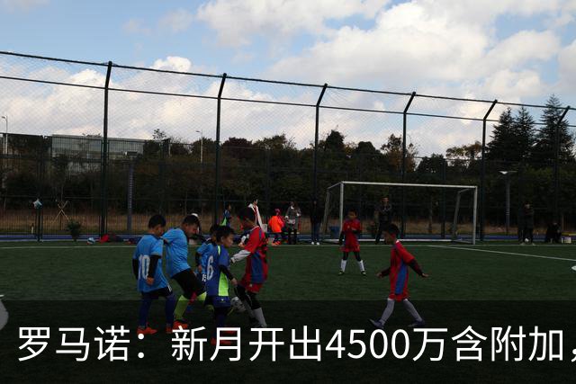 罗马诺：新月开出4500万含附加，沃特金斯倾向转会但维拉想要更高价