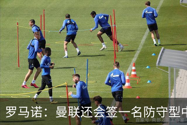 罗马诺：曼联还会签一名防守型中场，后续谈判将会在幕后推进