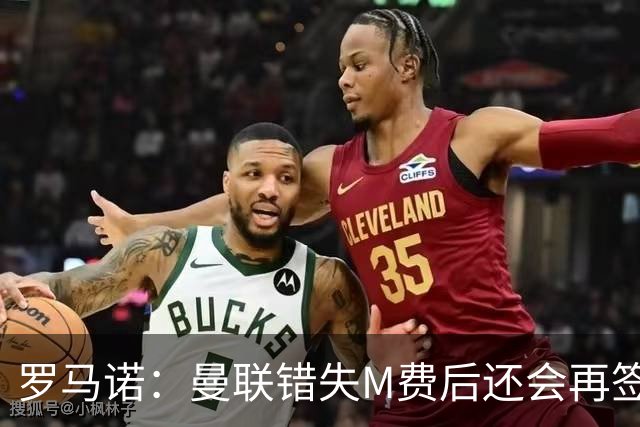 罗马诺：曼联错失M费后还会再签中场，有意楚阿梅尼但价格太贵