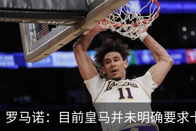 罗马诺：目前皇马并未明确要求卡马文加离开，球员想留队竞争位置
