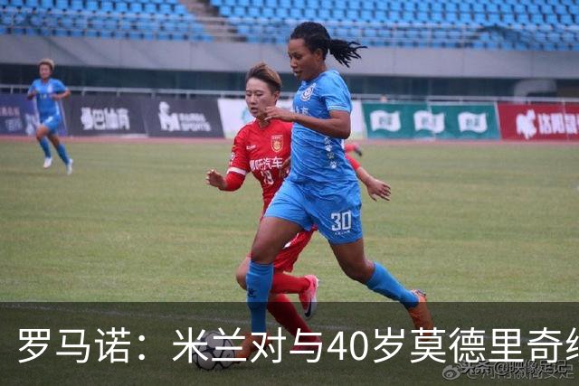 罗马诺：米兰对与40岁莫德里奇续约充满信心，阿莫林已再次致电他