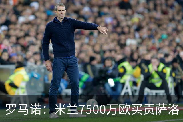 罗马诺：米兰7500万欧买贡萨洛·拉莫斯，阿莫林终于得到心仪中锋