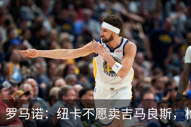 罗马诺：纽卡不愿卖吉马良斯，枪手拒溢价签人但塔帅在大力推动