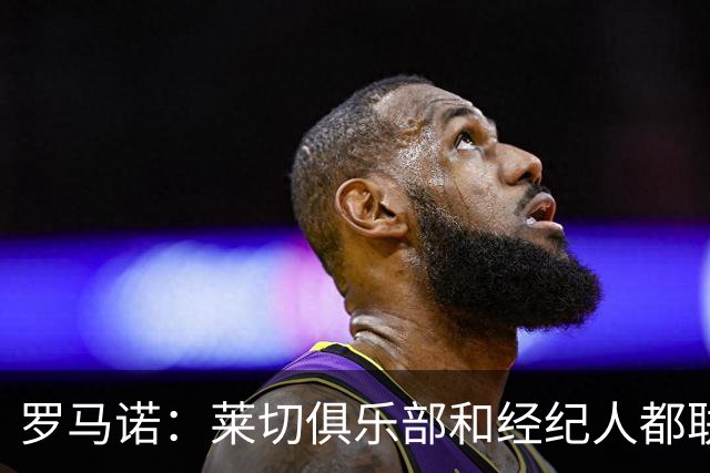 罗马诺：莱切俱乐部和经纪人都联系不上邦达，该情况已持续数日