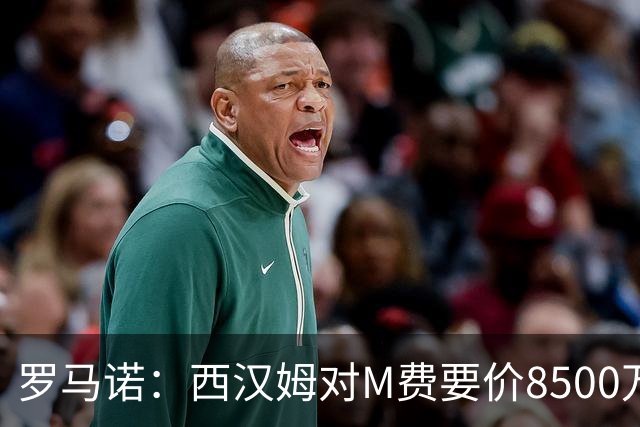 罗马诺：西汉姆对M费要价8500万镑 皇马有意但签B席后未深入谈判