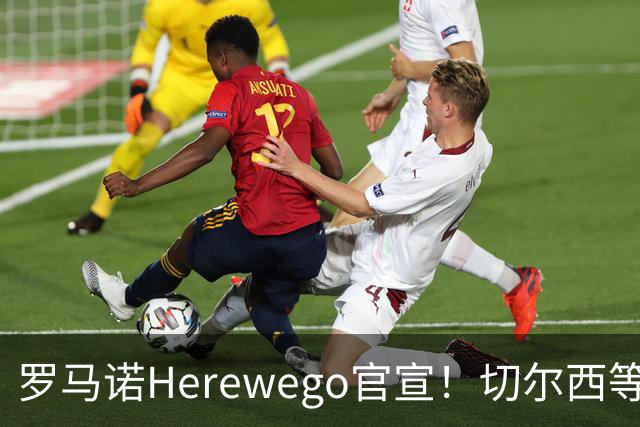 罗马诺Herewego官宣！切尔西等三队签新援AC米兰敲定魔笛续约