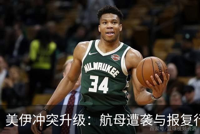 美伊冲突升级：航母遭袭与报复行动加剧