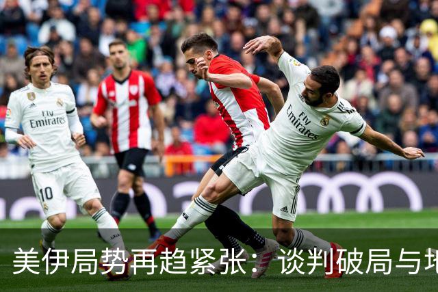 美伊局势再趋紧张：谈判破局与地区对峙升级