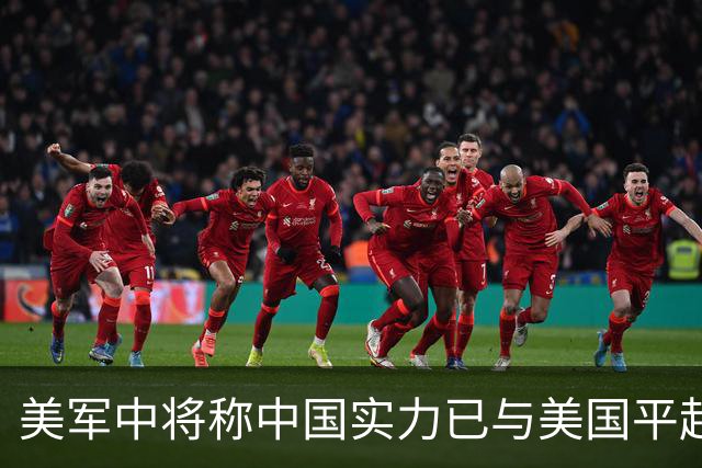 美军中将称中国实力已与美国平起平坐