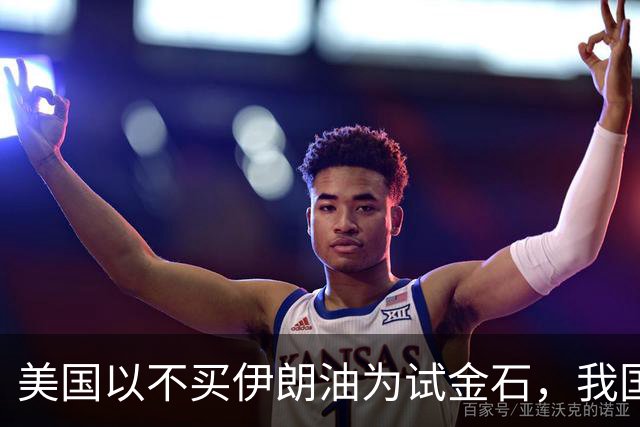 美国以不买伊朗油为试金石，我国早有应对之策