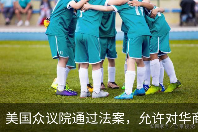 美国众议院通过法案，允许对华商品征收最高100%关税