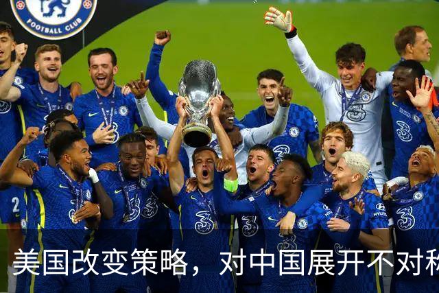 美国改变策略，对中国展开不对称的经济战