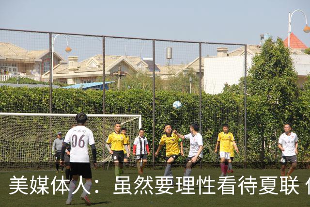 美媒体人：虽然要理性看待夏联 但杨瀚森配得上在NBA拿到更多时间