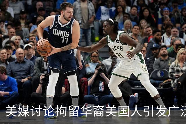 美媒讨论拘留华裔美国人引发广泛谴责