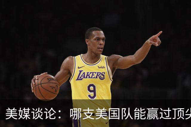 美媒谈论：哪支美国队能赢过顶尖五人组合？