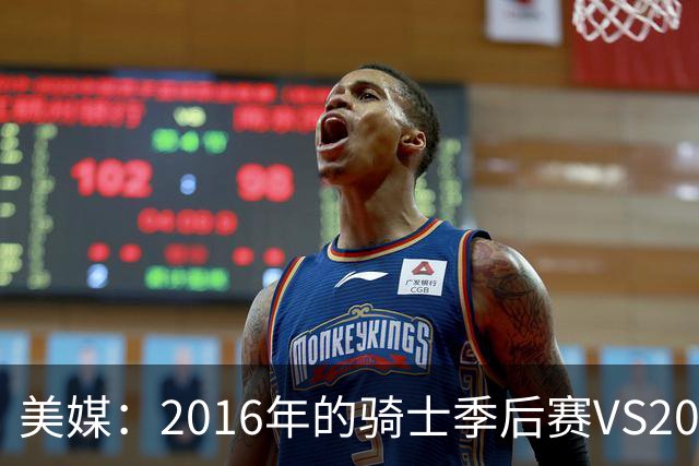 美媒：2016年的骑士季后赛VS2026年尼克斯 谁会赢下系列赛？