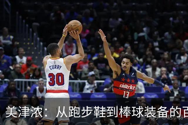 美津浓：从跑步鞋到棒球装备的百年发展之路