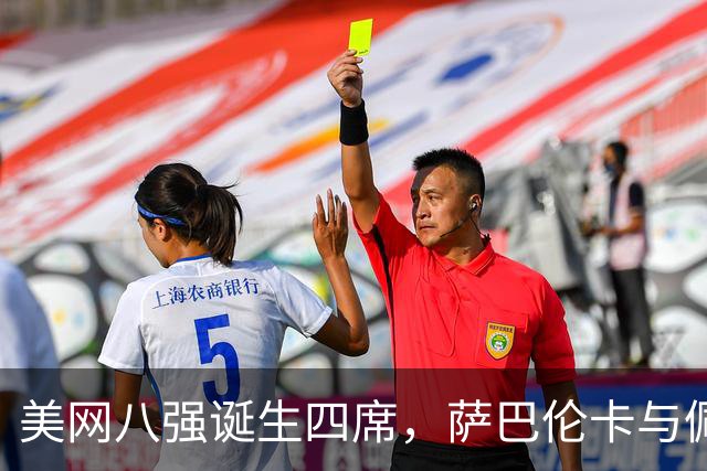 美网八强诞生四席，萨巴伦卡与佩古拉成功晋级