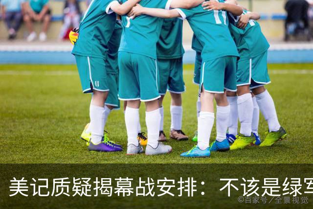 美记质疑揭幕战安排：不该是绿军对活塞