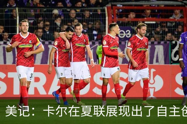 美记：卡尔在夏联展现出了自主创造得分机会的能力 防守也不错