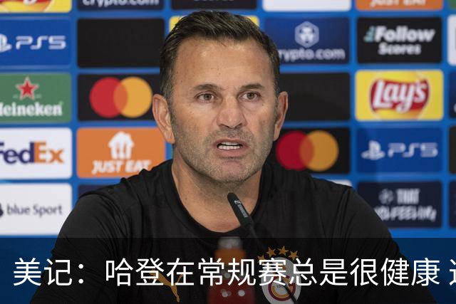 美记：哈登在常规赛总是很健康 这多少影响了他的季后赛状态